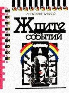 Александр Бачило - Ждите событий (сборник) - Читать | Читать онлайн | Читаемые книги читать онлайн бесплатно | booksread-online.com