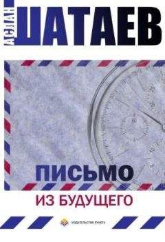 Аслан Шатаев - Письмо из будущего - Читать 📖 Читать онлайн 👀 Читаемые книги читать онлайн бесплатно 🔥 booksread-online.com