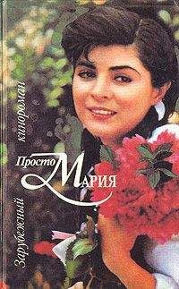 Коллектив авторов - Просто Мария - Читать 📖 Читать онлайн 👀 Читаемые книги читать онлайн бесплатно 🔥 booksread-online.com