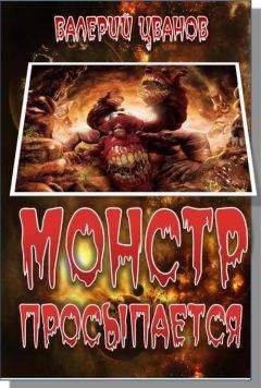 Валерий Иванов - Монстр просыпается - Читать 📖 Читать онлайн 👀 Читаемые книги читать онлайн бесплатно 🔥 booksread-online.com