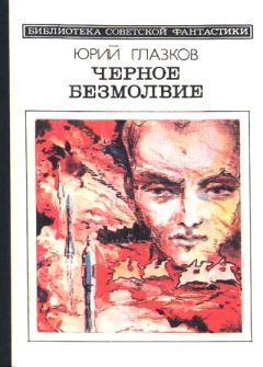 Юрий Глазков - Черное безмолвие (сборник) - Читать 📖 Читать онлайн 👀 Читаемые книги читать онлайн бесплатно 🔥 booksread-online.com