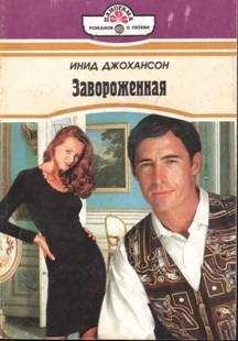 Инид Джохансон - Завороженная - Читать 📖 Читать онлайн 👀 Читаемые книги читать онлайн бесплатно 🔥 booksread-online.com