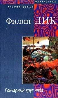 Филип Дик - Гончарный круг неба - Читать 📖 Читать онлайн 👀 Читаемые книги читать онлайн бесплатно 🔥 booksread-online.com