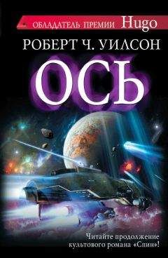 Роберт Уилсон - Ось - Читать 📖 Читать онлайн 👀 Читаемые книги читать онлайн бесплатно 🔥 booksread-online.com