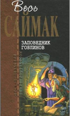 Клиффорд Саймак - Заповедник гоблинов: Фантастические романы - Читать 📖 Читать онлайн 👀 Читаемые книги читать онлайн бесплатно 🔥 booksread-online.com