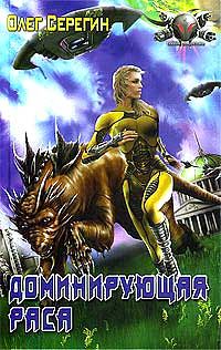 Ольга Онойко - Доминирующая раса - Читать 📖 Читать онлайн 👀 Читаемые книги читать онлайн бесплатно 🔥 booksread-online.com