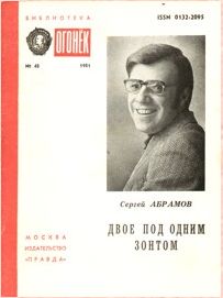 Сергей Абрамов - Двое под одним зонтом - Читать 📖 Читать онлайн 👀 Читаемые книги читать онлайн бесплатно 🔥 booksread-online.com