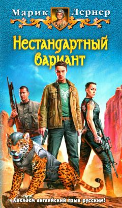 Марик Лернер - Нестандартный вариант - Читать 📖 Читать онлайн 👀 Читаемые книги читать онлайн бесплатно 🔥 booksread-online.com