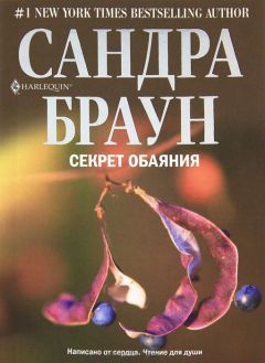 Сандра Браун - Секрет обаяния - Читать 📖 Читать онлайн 👀 Читаемые книги читать онлайн бесплатно 🔥 booksread-online.com