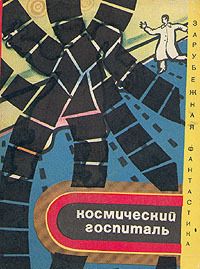 Арпад Балаж - Космический госпиталь (сборник) - Читать Читать онлайн Читаемые книги читать онлайн бесплатно booksread-online.com