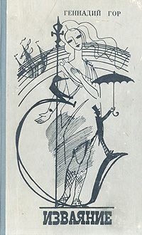 Геннадий Гор - Изваяние - Читать 📖 Читать онлайн 👀 Читаемые книги читать онлайн бесплатно 🔥 booksread-online.com