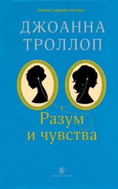 Джоанна Троллоп - Разум и чувства - Читать 📖 Читать онлайн 👀 Читаемые книги читать онлайн бесплатно 🔥 booksread-online.com