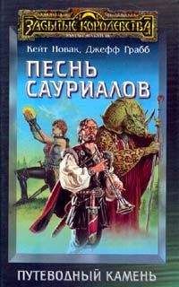 Кейт Новак - Песнь сауриалов - Читать 📖 Читать онлайн 👀 Читаемые книги читать онлайн бесплатно 🔥 booksread-online.com