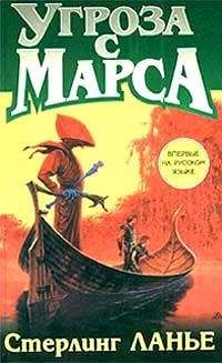 Стерлинг Ланье - Угроза с Марса - Читать Читать онлайн Читаемые книги читать онлайн бесплатно booksread-online.com