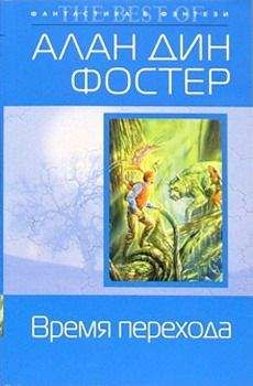 Алан Фостер - Время перехода - Читать 📖 Читать онлайн 👀 Читаемые книги читать онлайн бесплатно 🔥 booksread-online.com