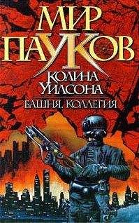 Колин Уилсон - Коллегия - Читать 📖 Читать онлайн 👀 Читаемые книги читать онлайн бесплатно 🔥 booksread-online.com