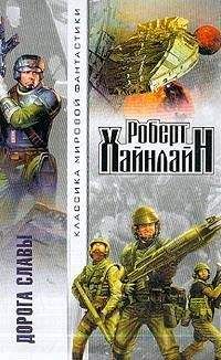 Роберт Хайнлайн - Дорога славы [Дорога доблести] - Читать 📖 Читать онлайн 👀 Читаемые книги читать онлайн бесплатно 🔥 booksread-online.com