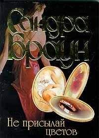 Сандра Браун - Не присылай цветов - Читать 📖 Читать онлайн 👀 Читаемые книги читать онлайн бесплатно 🔥 booksread-online.com