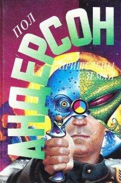 Пол Андерсон - Звездный зверь - Читать 📖 Читать онлайн 👀 Читаемые книги читать онлайн бесплатно 🔥 booksread-online.com