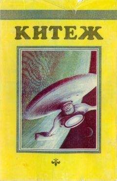 Сергей Казменко - Китеж. Сборник фантастики - Читать 📖 Читать онлайн 👀 Читаемые книги читать онлайн бесплатно 🔥 booksread-online.com