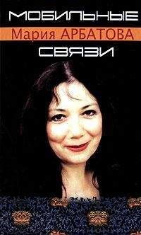 Мария Арбатова - Мобильные связи (сборник) - Читать 📖 Читать онлайн 👀 Читаемые книги читать онлайн бесплатно 🔥 booksread-online.com