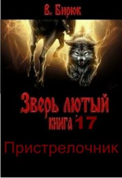 В. Бирюк - Пристрелочник - Читать 📖 Читать онлайн 👀 Читаемые книги читать онлайн бесплатно 🔥 booksread-online.com