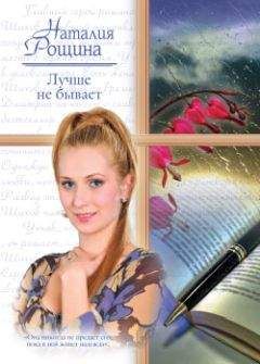 Наталия Рощина - Лучше не бывает - Читать 📖 Читать онлайн 👀 Читаемые книги читать онлайн бесплатно 🔥 booksread-online.com