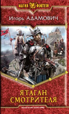 Игорь Адамович - Ятаган Смотрителя - Читать | Читать онлайн | Читаемые книги читать онлайн бесплатно | booksread-online.com