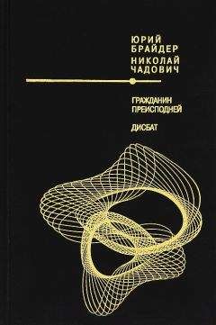 Юрий Брайдер - Гражданин Преисподней. Дисбат - Читать 📖 Читать онлайн 👀 Читаемые книги читать онлайн бесплатно 🔥 booksread-online.com