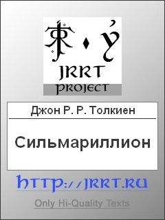 John Tolkien - Сильмариллион (Перевод З. Бобырь) - Читать | Читать онлайн | Читаемые книги читать онлайн бесплатно | booksread-online.com