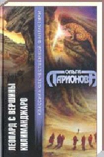 Ольга Ларионова - Леопард с вершины Килиманджаро - Читать 📖 Читать онлайн 👀 Читаемые книги читать онлайн бесплатно 🔥 booksread-online.com