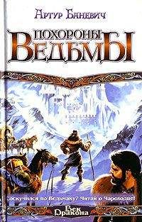 Артур Баневич - Похороны ведьмы - Читать 📖 Читать онлайн 👀 Читаемые книги читать онлайн бесплатно 🔥 booksread-online.com