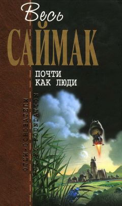 Клиффорд Саймак - Почти как люди - Читать 📖 Читать онлайн 👀 Читаемые книги читать онлайн бесплатно 🔥 booksread-online.com