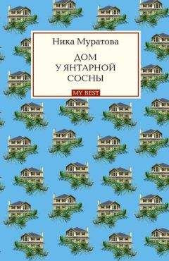 Ника Муратова - Дом у янтарной сосны - Читать 📖 Читать онлайн 👀 Читаемые книги читать онлайн бесплатно 🔥 booksread-online.com