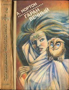 Андрэ Нортон - Гаран вечный - Читать 📖 Читать онлайн 👀 Читаемые книги читать онлайн бесплатно 🔥 booksread-online.com