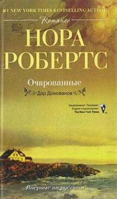 Нора Робертс - Очарованные - Читать 📖 Читать онлайн 👀 Читаемые книги читать онлайн бесплатно 🔥 booksread-online.com