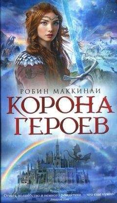 Робин Маккинли - Корона Героев - Читать | Читать онлайн | Читаемые книги читать онлайн бесплатно | booksread-online.com