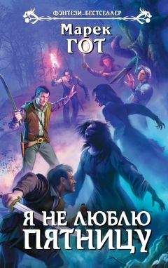 Марек Гот - Я не люблю пятницу - Читать 📖 Читать онлайн 👀 Читаемые книги читать онлайн бесплатно 🔥 booksread-online.com