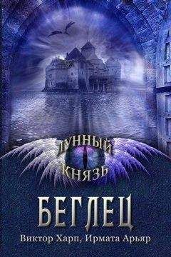 Виктор Харп - Беглец - Читать | Читать онлайн | Читаемые книги читать онлайн бесплатно | booksread-online.com