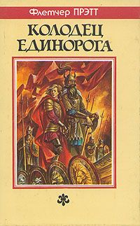 Флетчер Прэтт - Колодец Единорога - Читать | Читать онлайн | Читаемые книги читать онлайн бесплатно | booksread-online.com