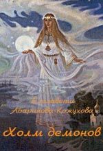 Елизавета Абаринова-Кожухова - Холм демонов - Читать 📖 Читать онлайн 👀 Читаемые книги читать онлайн бесплатно 🔥 booksread-online.com