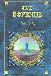 Иван Ефремов - Час Быка - Читать 📖 Читать онлайн 👀 Читаемые книги читать онлайн бесплатно 🔥 booksread-online.com