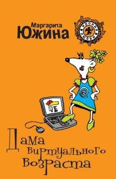 Маргарита Южина - Дама виртуального возраста - Читать 📖 Читать онлайн 👀 Читаемые книги читать онлайн бесплатно 🔥 booksread-online.com
