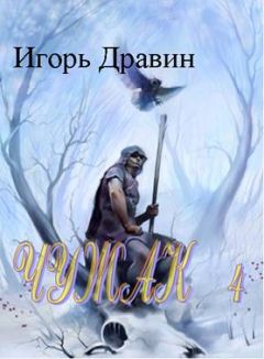 Игорь Дравин - Чужак 4 - Читать 📖 Читать онлайн 👀 Читаемые книги читать онлайн бесплатно 🔥 booksread-online.com