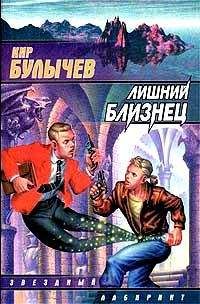 Кир Булычев - Лишний близнец - Читать | Читать онлайн | Читаемые книги читать онлайн бесплатно | booksread-online.com