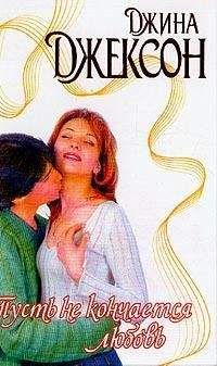 Джина Джексон - Пусть не кончается любовь - Читать Читать онлайн Читаемые книги читать онлайн бесплатно booksread-online.com