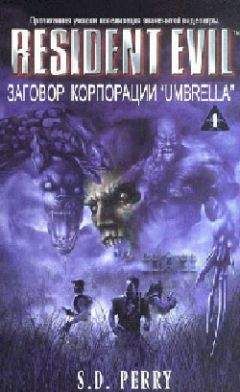 С. Перри - Заговор корпорации «Umbrella» - Читать | Читать онлайн | Читаемые книги читать онлайн бесплатно | booksread-online.com