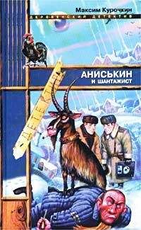 Максим Курочкин - Аниськин и шантажист - Читать 📖 Читать онлайн 👀 Читаемые книги читать онлайн бесплатно 🔥 booksread-online.com