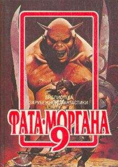 Пол Андерсон - ФАТА-МОРГАНА 9 (Фантастические рассказы и повести) - Читать 📖 Читать онлайн 👀 Читаемые книги читать онлайн бесплатно 🔥 booksread-online.com