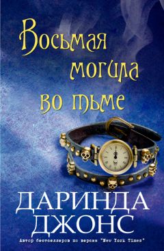 Даринда Джонс - Восьмая могила во тьме - Читать | Читать онлайн | Читаемые книги читать онлайн бесплатно | booksread-online.com